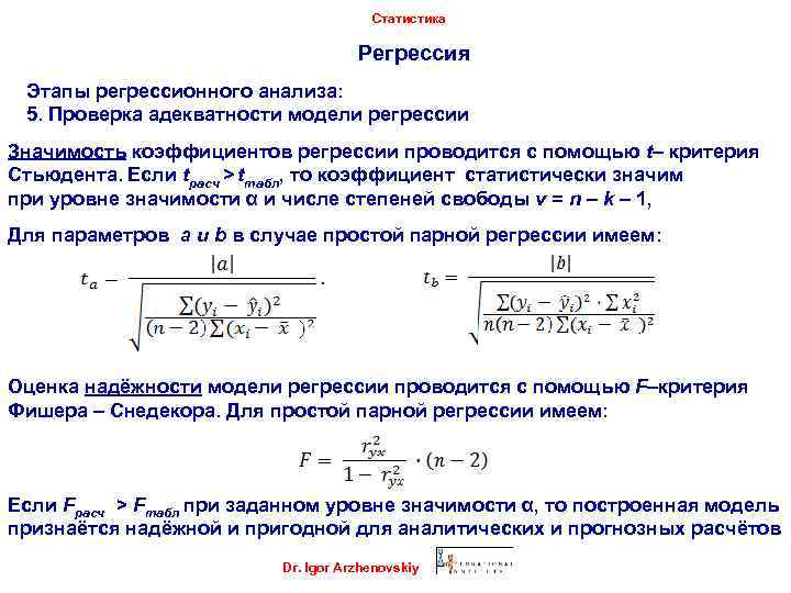 Статистика Регрессия Этапы регрессионного анализа: 5. Проверка адекватности модели регрессии Значимость коэффициентов регрессии проводится