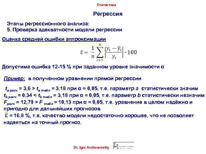 Статистика Регрессия Этапы регрессионного анализа: 5. Проверка адекватности модели регрессии Оценка средней ошибки аппроксимации