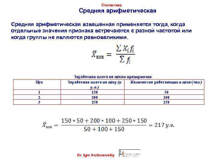 Статистика Средняя арифметическая взвешенная применяется тогда, когда отдельные значения признака встречаются с разной частотой