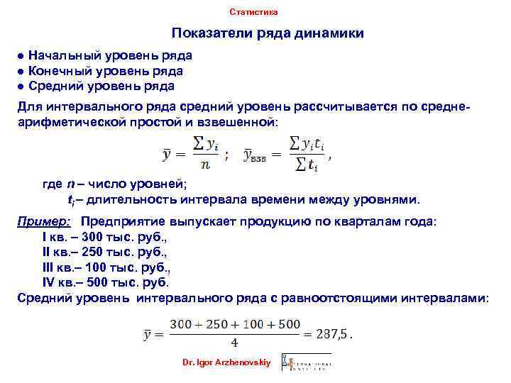 Статистика Показатели ряда динамики ● Начальный уровень ряда ● Конечный уровень ряда ● Средний