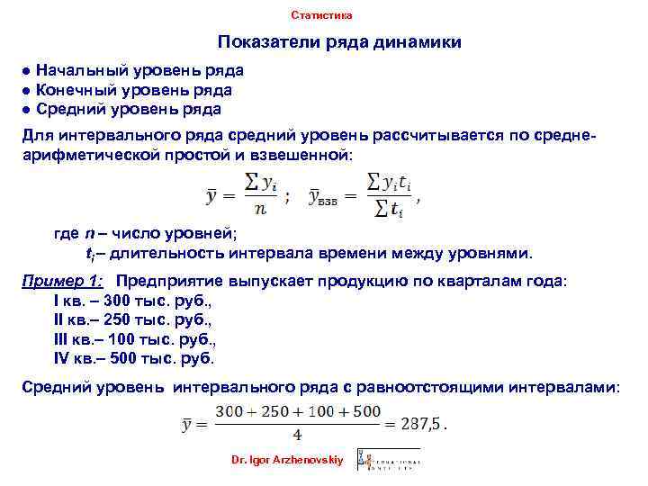 Статистика Показатели ряда динамики ● Начальный уровень ряда ● Конечный уровень ряда ● Средний