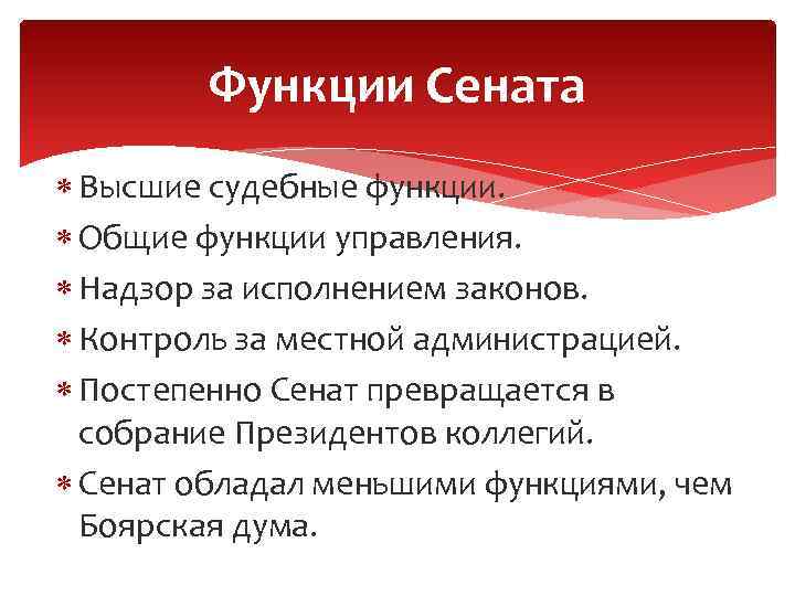 Функции Сената Высшие судебные функции. Общие функции управления. Надзор за исполнением законов. Контроль за