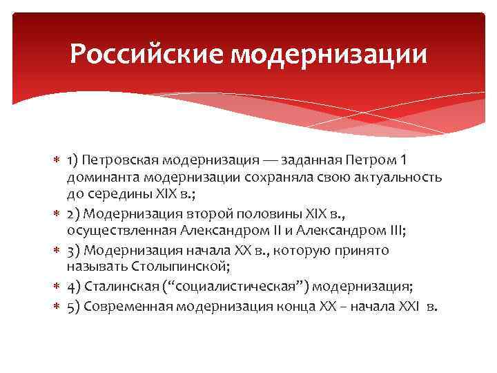 Российские модернизации 1) Петровская модернизация — заданная Петром 1 доминанта модернизации сохраняла свою актуальность