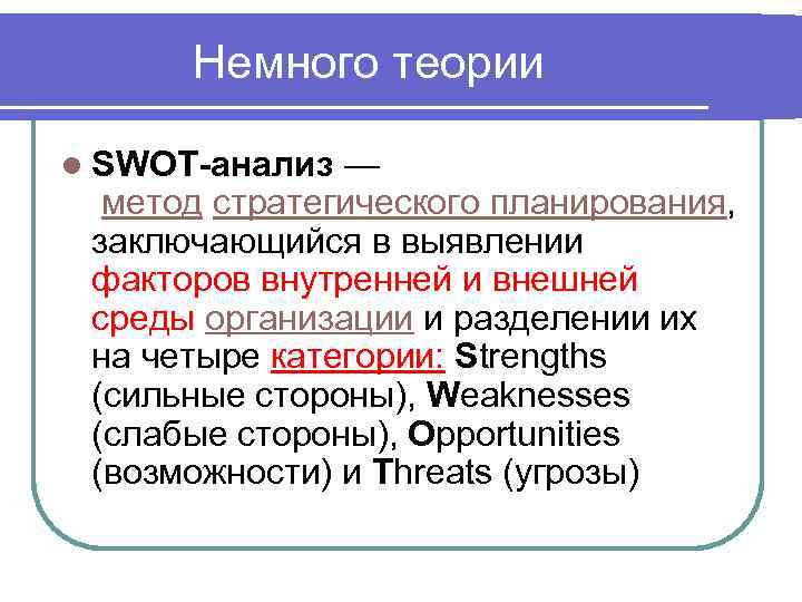 Немного теории l SWOT-анализ — метод стратегического планирования, заключающийся в выявлении факторов внутренней и