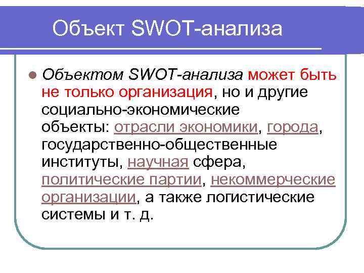 Объект SWOT-анализа l Объектом SWOT-анализа может быть не только организация, но и другие социально-экономические