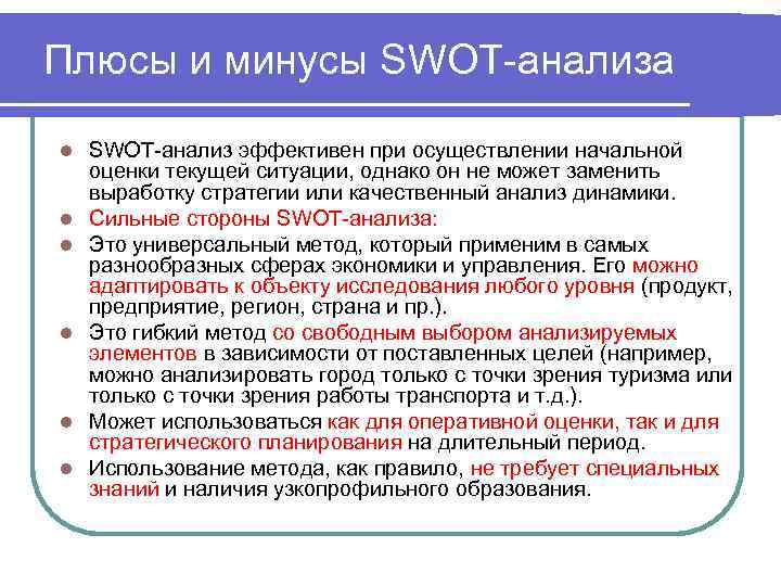Плюсы и минусы SWOT-анализа l l l SWOT-анализ эффективен при осуществлении начальной оценки текущей