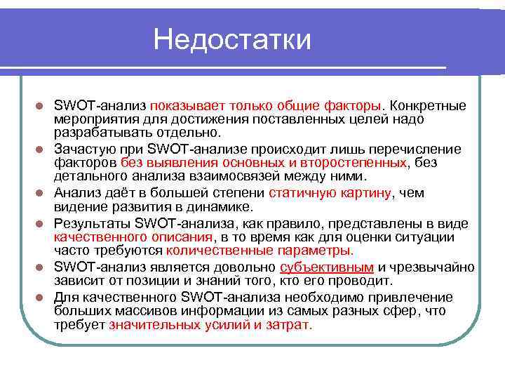 Недостатки l l l SWOT-анализ показывает только общие факторы. Конкретные мероприятия для достижения поставленных