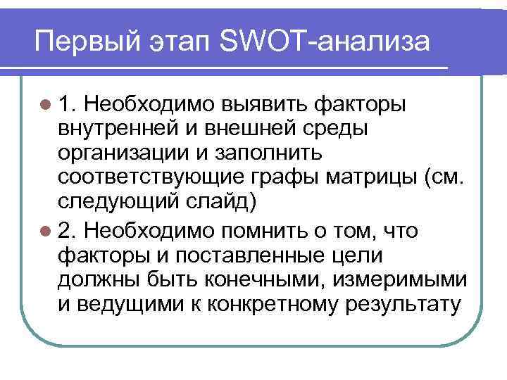 Первый этап SWOT-анализа l 1. Необходимо выявить факторы внутренней и внешней среды организации и