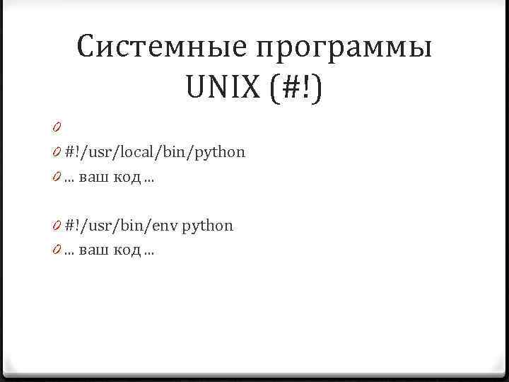 Системные программы UNIX (#!) 0 0 #!/usr/local/bin/python 0. . . ваш код. . .