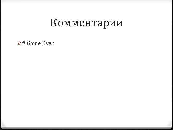 Комментарии 0 # Game Over 