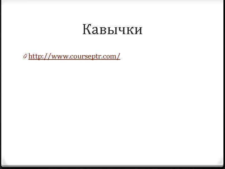 Кавычки 0 http: //www. courseptr. com/ 