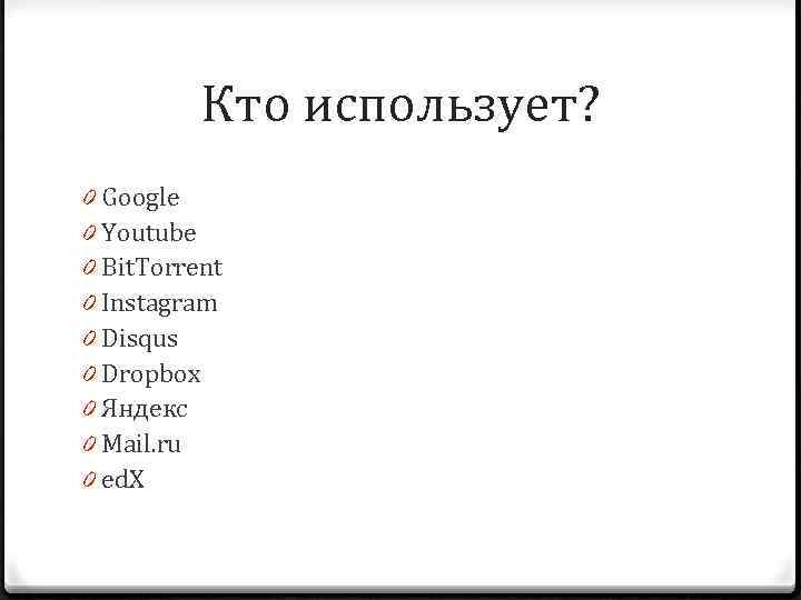 Кто использует? 0 Google 0 Youtube 0 Bit. Torrent 0 Instagram 0 Disqus 0