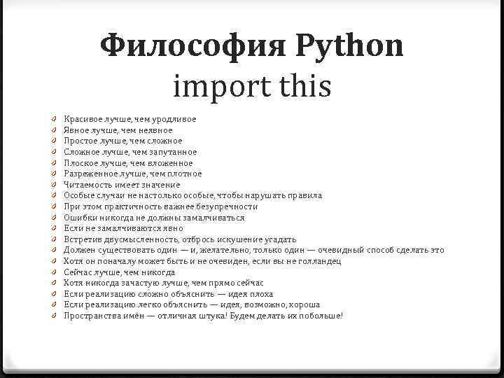 Философия Python import this 0 0 0 0 0 Красивое лучше, чем уродливое Явное