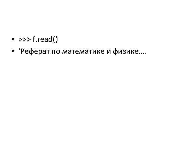  • >>> f. read() • 'Реферат по математике и физике…. 