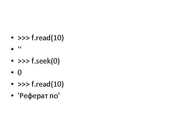  • • • >>> f. read(10) '‘ >>> f. seek(0) 0 >>> f.