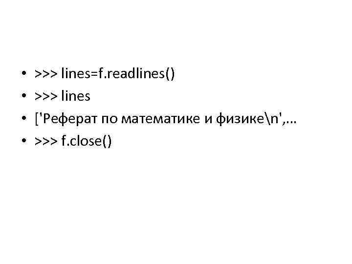  • • >>> lines=f. readlines() >>> lines ['Реферат по математике и физикеn', …