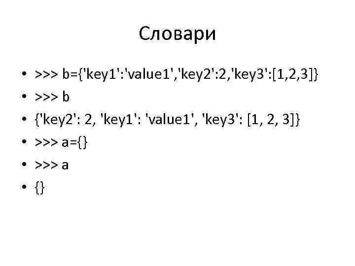 Словари • • • >>> b={'key 1': 'value 1', 'key 2': 2, 'key 3':