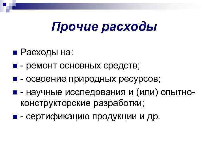 Прочие расходы. Прочие расходы включают в себя. Прочие расходы и затраты.. Прочие расходы что относится.