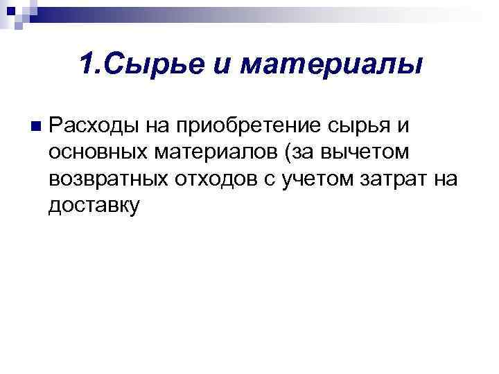 1. Сырье и материалы n Расходы на приобретение сырья и основных материалов (за вычетом