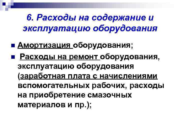 6. Расходы на содержание и эксплуатацию оборудования Амортизация оборудования; n Расходы на ремонт оборудования,