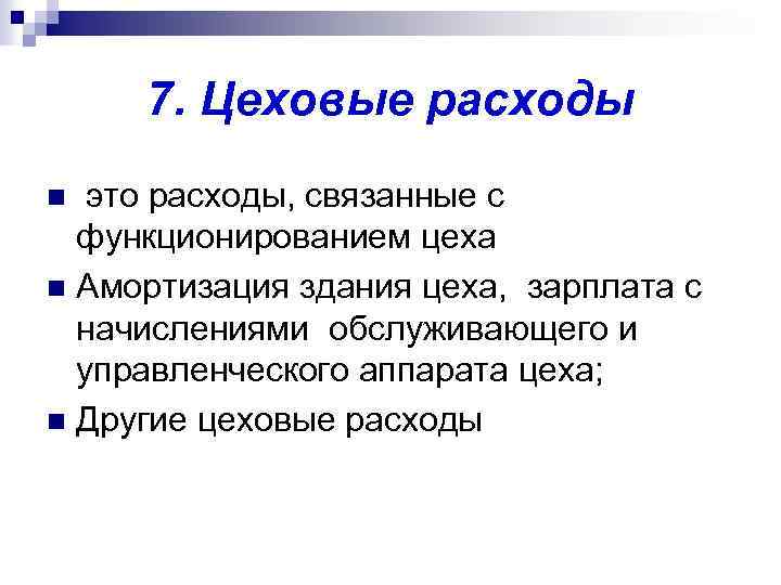 Амортизация включаются в расходы. Цеховые расходы. Цеховые накладные расходы это. Состав цеховых расходов. Цеховые расходы это какие затраты.