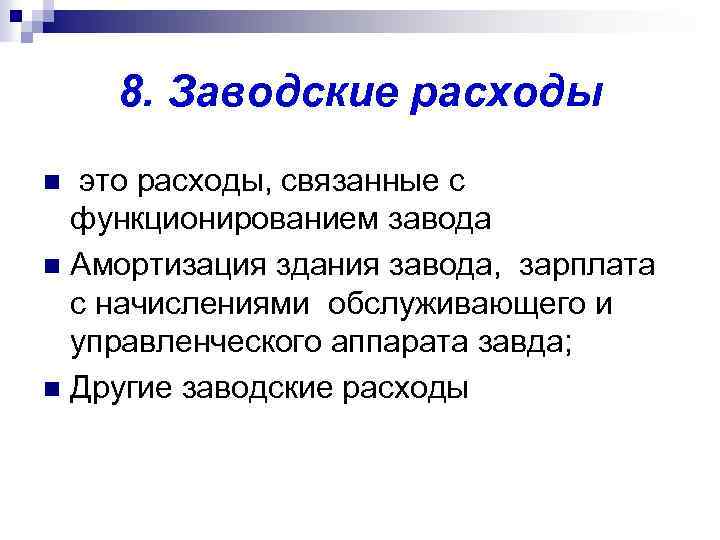 Расходы это. Цеховые расходы. Заводские затраты это. Цеховые накладные расходы это. Заводские расходы это.