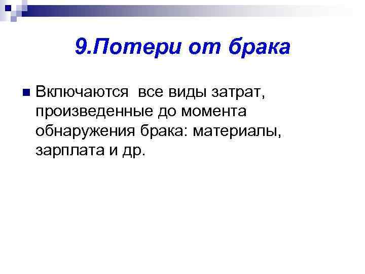 9. Потери от брака n Включаются все виды затрат, произведенные до момента обнаружения брака: