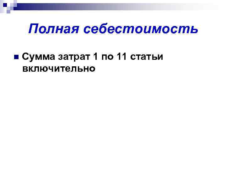 Полная себестоимость n Сумма затрат 1 по 11 статьи включительно 