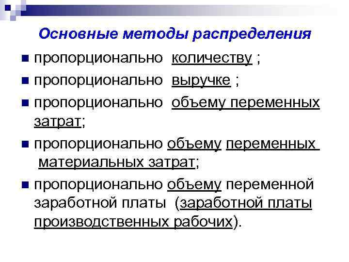 Основные методы распределения пропорционально количеству ; n пропорционально выручке ; n пропорционально объему переменных