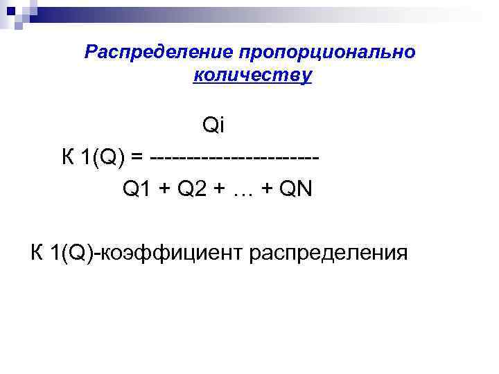 Распределение пропорционально количеству Qi К 1(Q) = ----------- Q 1 + Q 2 +