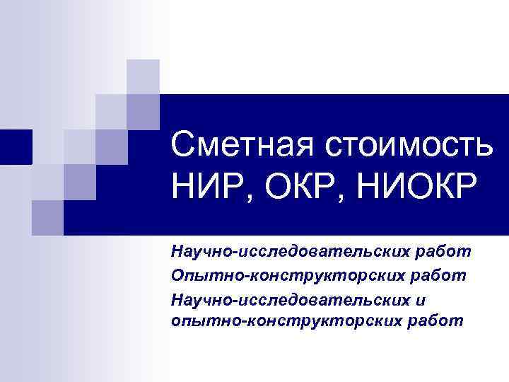 Опытно технологические работы. НИР И окр. НИР И НИОКР. Окр НИОКР. НИР И окр отличия.