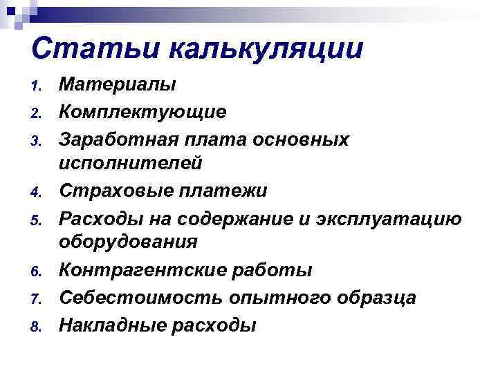 Статьи калькуляции 1. 2. 3. 4. 5. 6. 7. 8. Материалы Комплектующие Заработная плата