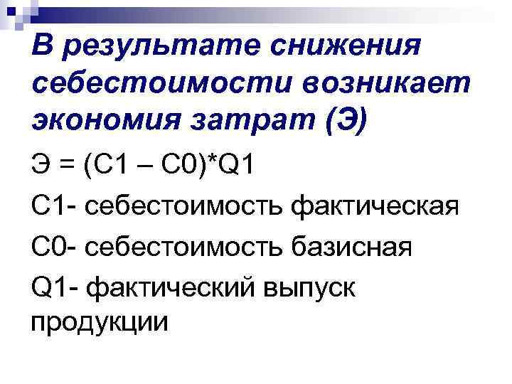 В результате снижения себестоимости возникает экономия затрат (Э) Э = (С 1 – С