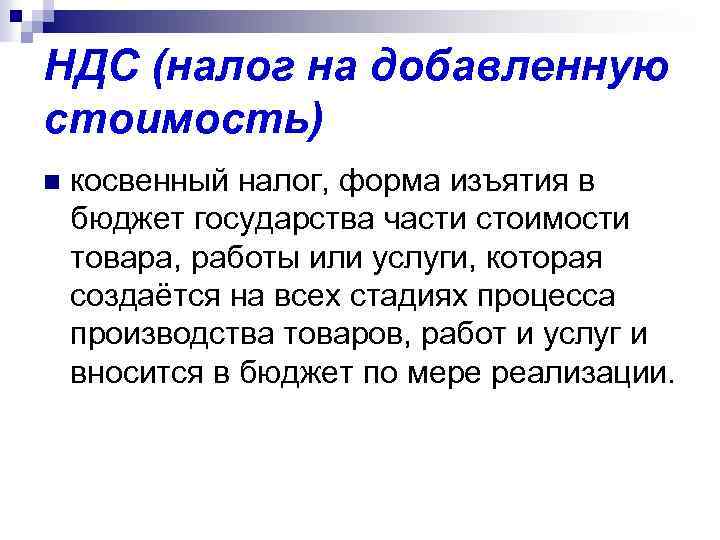 НДС (налог на добавленную стоимость) n косвенный налог, форма изъятия в бюджет государства части