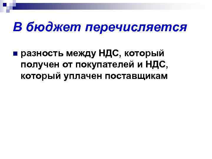 В бюджет перечисляется n разность между НДС, который получен от покупателей и НДС, который