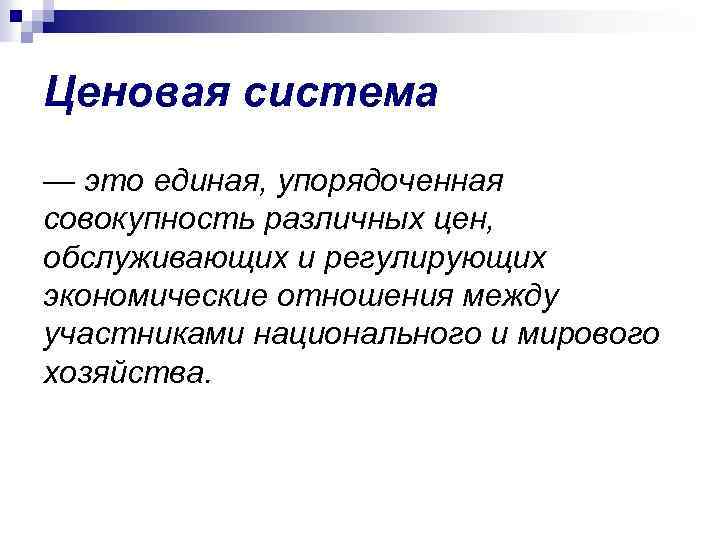 Ценовая система — это единая, упорядоченная совокупность различных цен, обслуживающих и регулирующих экономические отношения