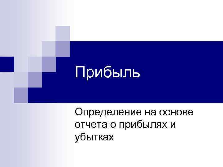 Прибыль Определение на основе отчета о прибылях и убытках 