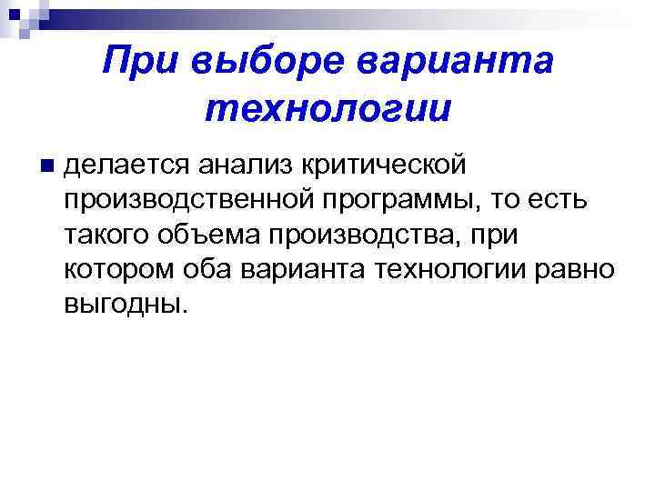 При выборе варианта технологии n делается анализ критической производственной программы, то есть такого объема