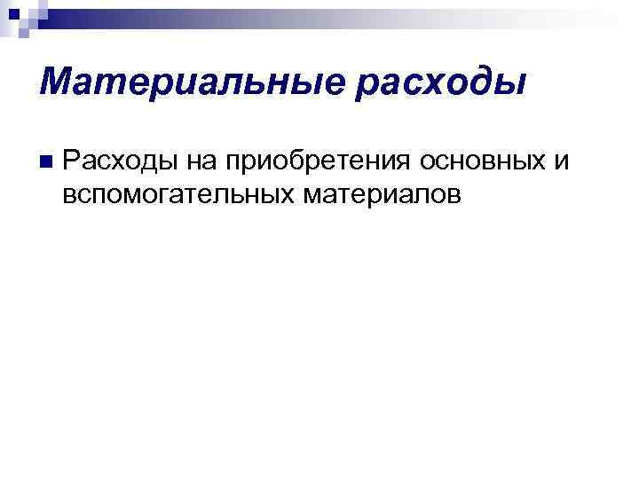 Материальные расходы n Расходы на приобретения основных и вспомогательных материалов 