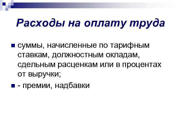 Расходы на оплату труда суммы, начисленные по тарифным ставкам, должностным окладам, сдельным расценкам или