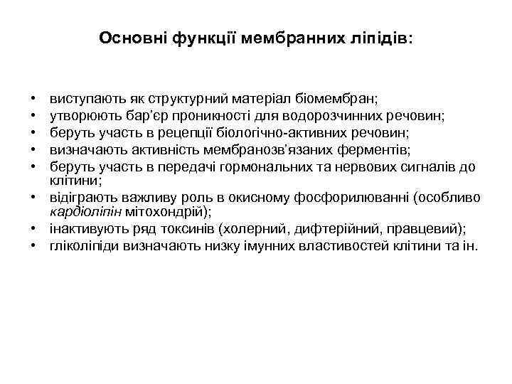 Основні функції мембранних ліпідів: • • • виступають як структурний матеріал біомембран; утворюють бар’єр