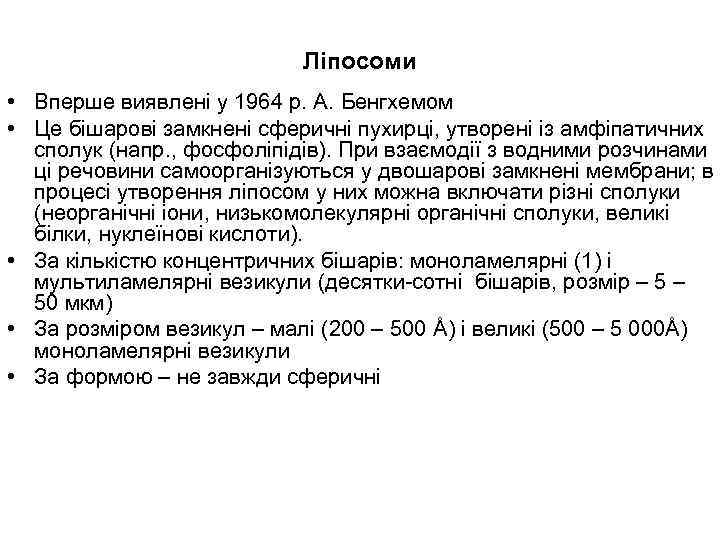 Ліпосоми • Вперше виявлені у 1964 р. А. Бенгхемом • Це бішарові замкнені сферичні