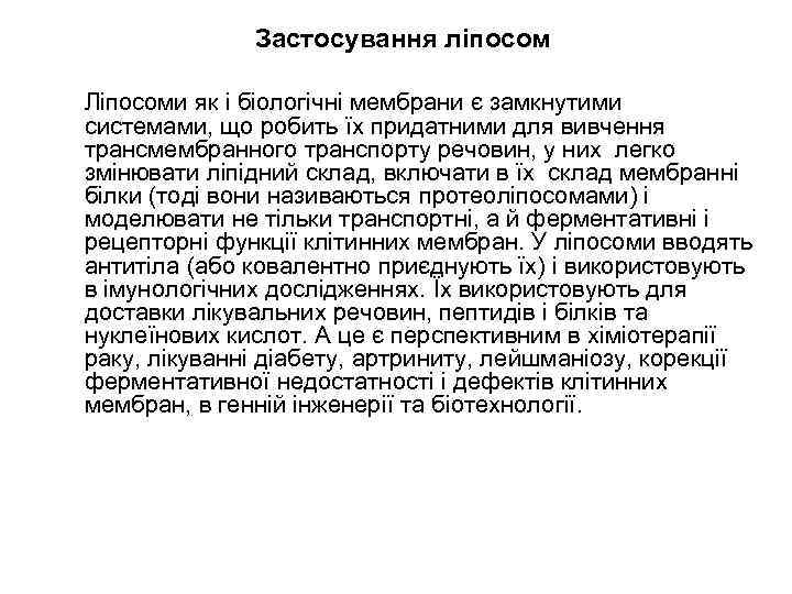 Застосування ліпосом Ліпосоми як і біологічні мембрани є замкнутими системами, що робить їх придатними
