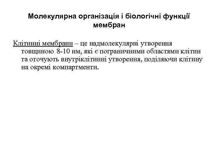 Молекулярна організація і біологічні функції мембран Клітинні мембрани – це надмолекулярні утворення товщиною 8
