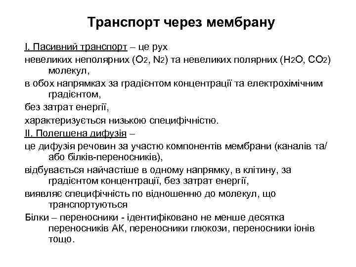 Транспорт через мембрану І. Пасивний транспорт – це рух невеликих неполярних (О 2, N