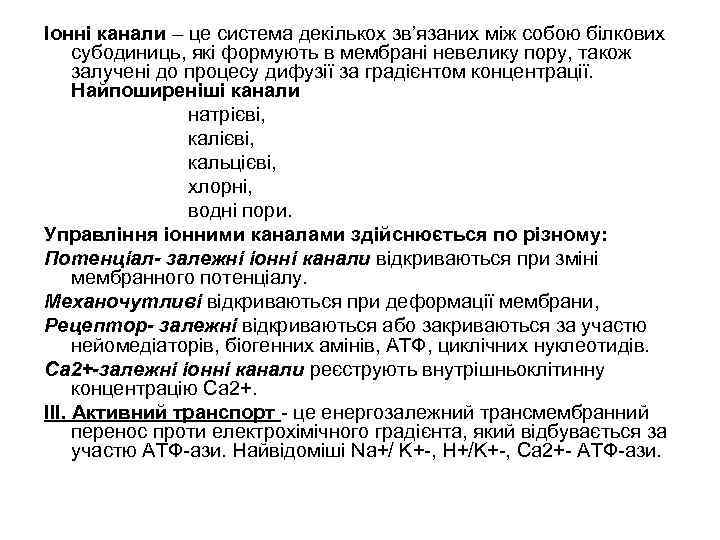 Іонні канали – це система декількох зв’язаних між собою білкових субодиниць, які формують в