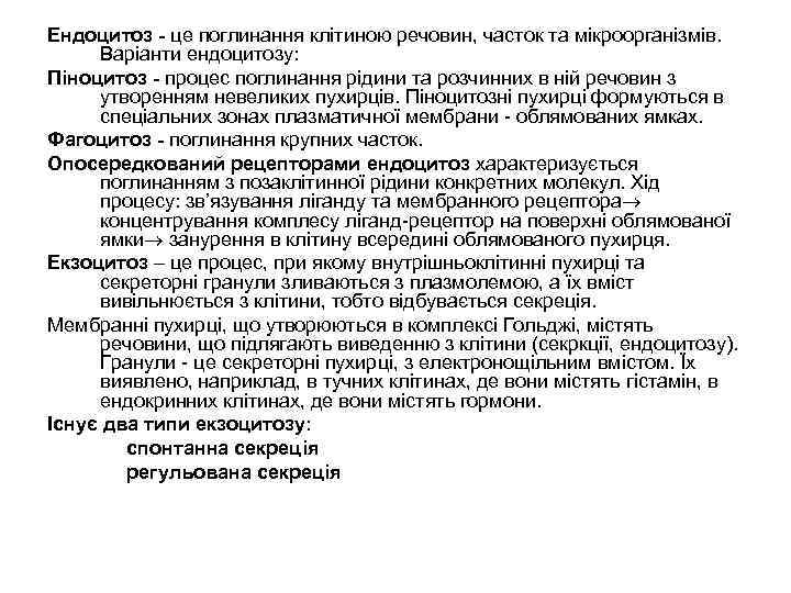 Ендоцитоз - це поглинання клітиною речовин, часток та мікроорганізмів. Варіанти ендоцитозу: Піноцитоз - процес