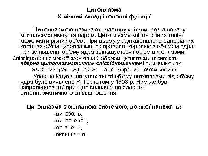 Цитоплазма. Хімічний склад і головні функції Цитоплазмою називають частину клітини, розташовану між плазмолемою та