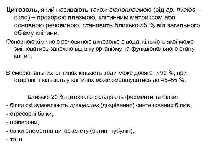 Цитозоль, який називають також гіалоплазмою (від гр. hyalos – скло) – прозорою плазмою, клітинним