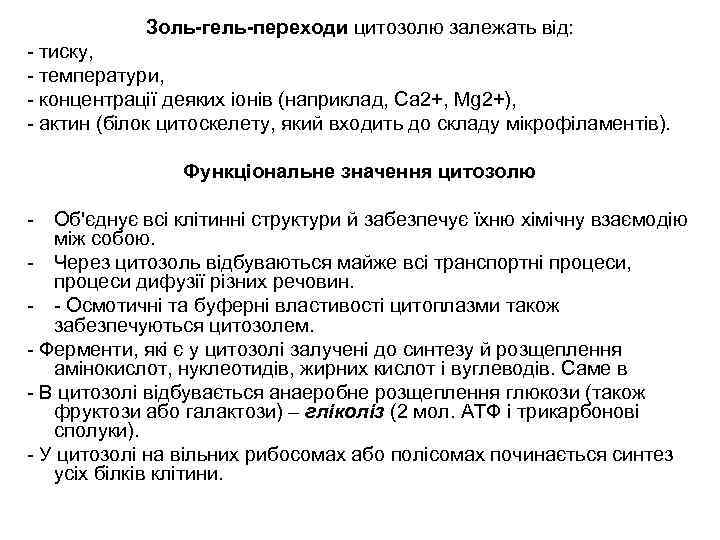Золь-гель-переходи цитозолю залежать від: - тиску, - температури, - концентрації деяких іонів (наприклад, Ca